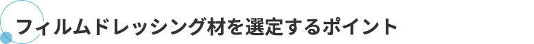 フィルムドレッシング材を選定するポイント