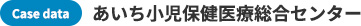 Case data あいち小児保健医療総合センター