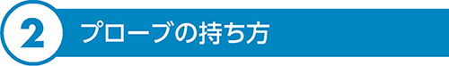 2 プローブの持ち方