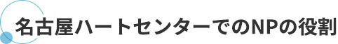 名古屋ハートセンターでのNPの役割