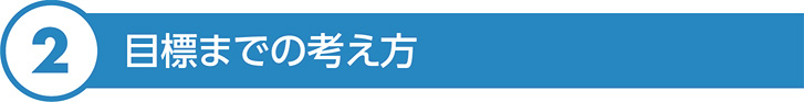 目標までの考え方
