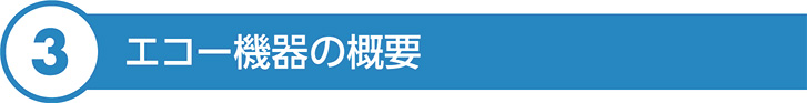 エコー機器の概要
