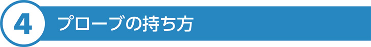 プローブの持ち方