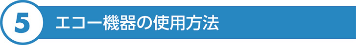エコー機器の使用方法
