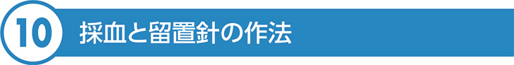 採血と留置針の作法