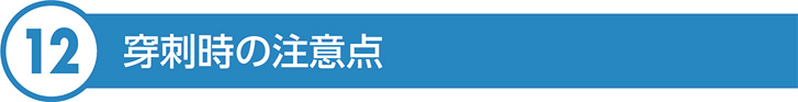 穿刺時の注意点