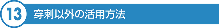 穿刺以外の活用方法