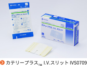 カテリープラス™I.V.スリット IVS0709