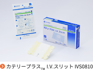 カテリープラス™I.V.スリット IVS0810