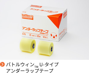 バトルウィン™ アンダーラップテープ U-タイプ（非粘着）