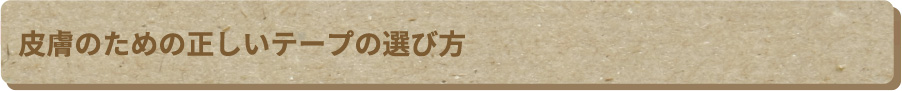 皮膚のための正しいテープの選び方