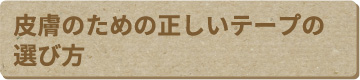 皮膚のための正しいテープの選び方