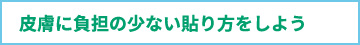 皮膚に負担の少ない貼り方をしよう