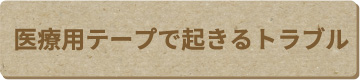 医療用テープで起きるトラブル