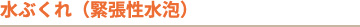 水ぶくれ(緊張性水泡)