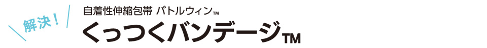 解決　自着性伸縮包帯 バトルウィン™　くっつくバンデージ™