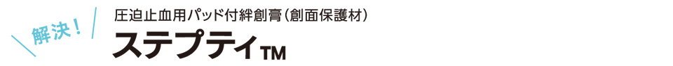 解決　圧迫止血用パッド付絆創膏（創面保護材）　ステプティ™