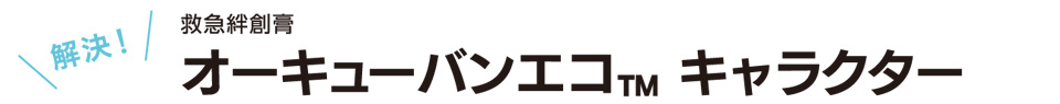 解決　救急絆創膏　オーキューバンエコ™ キャラクター