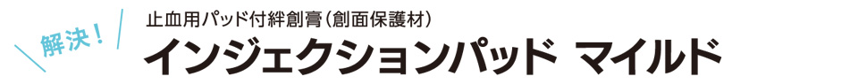 解決　止血用パッド付絆創膏（創面保護材）　インジェクションパッド マイルド