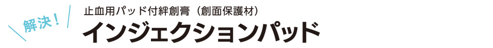 解決　止血用パッド付絆創膏（創面保護材）　インジェクションパッド