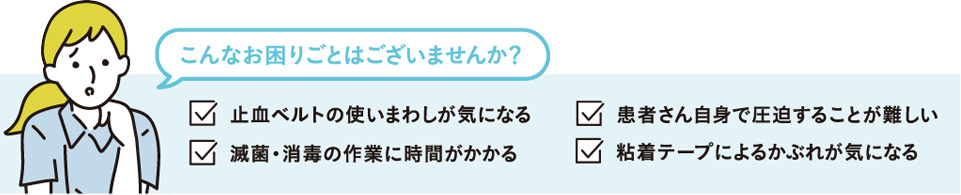 ＼お悩み１／止血ベルトを衛生的に使いたい