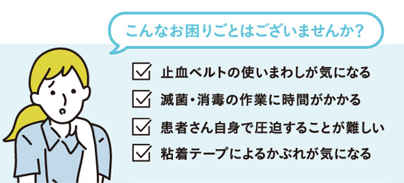 ＼お悩み１／止血ベルトを衛生的に使いたい