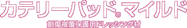 カテリーパッド® マイルド