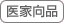 医家向品