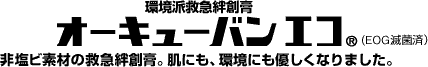 環境派救急絆創膏 オーキューバンエコ®(EOG滅菌済) 非塩ビ素材の救急絆創膏。肌にも環境にも優しくなりました。