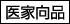医家向品