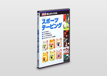 スポーツテーピングビデオ