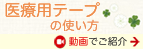 動画でご紹介　医療用テープの使い方　貼り方・はがし方とその根拠