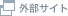 外部サイト