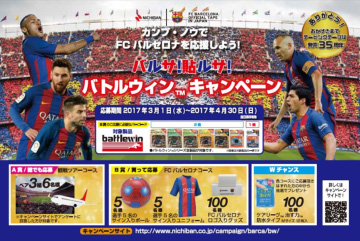 fcバルセロナ観戦ツアーや選手サイン入りグッズが当たる バルサ 貼ルサ バトルウィン キャンペーン 実施中 fcバルセロナ観戦ツアーや選手サイン入りグッズが当たる バルサ 貼ルサ バトルウィン キャンペーン 実施中