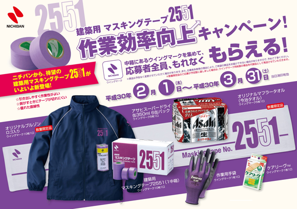 応募者全員にオリジナルブルゾンなどがもれなくもらえる 建築用マスキングテープ2551 作業効率向上キャンペーン を２月１日 ３月31日まで実施 ニュースリリース テープのニチバン
