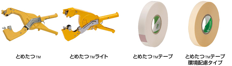 誘引結束システム「とめたつ™」シリーズから「とめたつ™テープ強結束用 ...