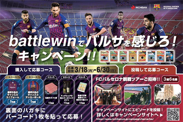 ｆｃバルセロナ試合観戦ツアーや選手グッズなどが総計46名に当たる Battlewinでバルサを感じろ キャンペーン 19年３月18日 ６月30日まで実施 ニュースリリース テープのニチバン