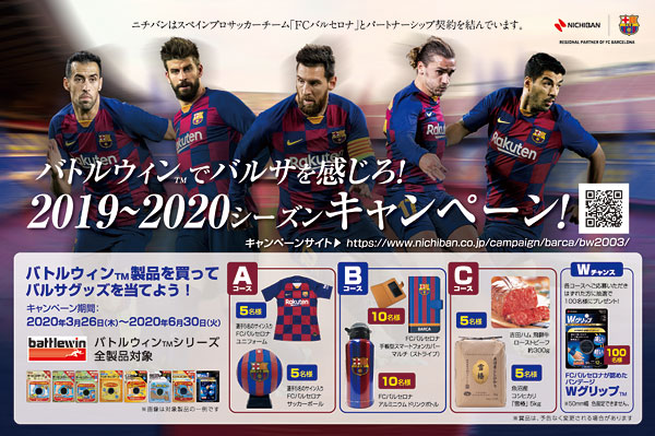 バトルウィン でバルサを感じろ 19 シーズンキャンペーン 年3月26日 6月30日まで実施 ニュースリリース テープのニチバン