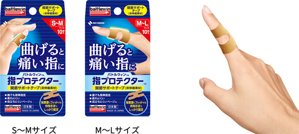 つき指などの曲げると痛い指関節に簡単に貼れる指専用テーピング バトルウィン 指プロテクター が新登場 年 お知らせ ニチバン株式会社