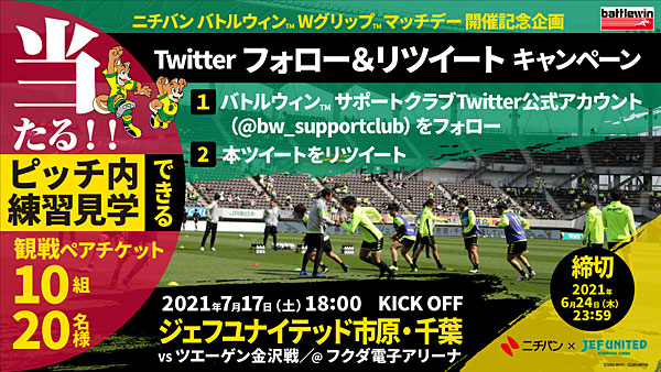 7月17日 土 ジェフユナイテッド市原 千葉 対 ツエーゲン金沢戦 ニチバン バトルウィン Wグリップ マッチデー 開催記念 ピッチ内練習見学付き観戦ペアチケットが当たるtwitterキャンペーン 21年 お知らせ ニチバン株式会社