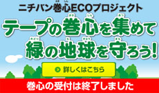テープの巻心を集めて緑の地球を守ろう 詳しくはこちら