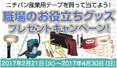 ニチバン 職場のお役立ちグッズプレゼントキャンペーン