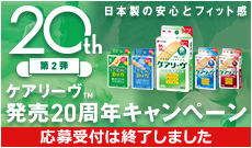 ケアリーヴ™ 発売20周年キャンペーンは終了しました
