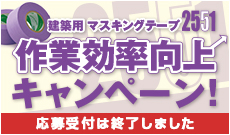 建築用 マスキングテープ2551 作業効率向上キャンペーン!
