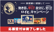 効き目、辛口! 自分に、甘口! ロイヒ™ キャンペーン