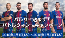 バルサ!貼ルサ!バトルウィン™ キャンペーン
