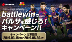 ニチバン battlewinでバルサを感じろ!キャンペーン