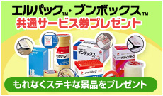 エルパック™・ブンボックス™ サービス券プレゼント もれなくステキな景品をプレゼント