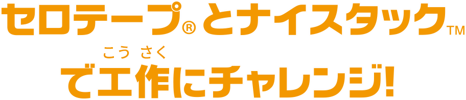 セロテープ®で工作にチャレンジ！