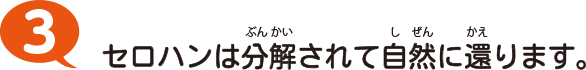 3 セロハンは分解されて自然に還ります